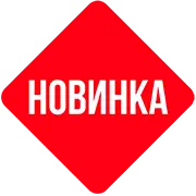 НОВИНКА